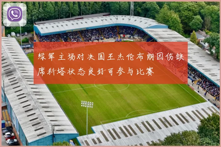 绿军主场对决国王杰伦布朗因伤缺席科塔状态良好可参与比赛