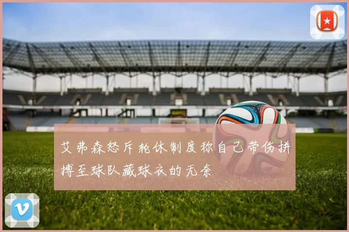 艾弗森怒斥轮休制度称自己带伤拼搏至球队藏球衣的无奈