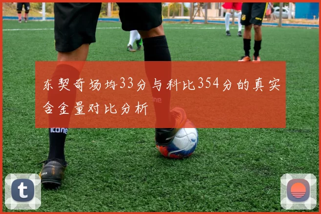 东契奇场均33分与科比354分的真实含金量对比分析