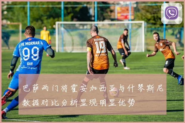 巴萨两门将霍安加西亚与什琴斯尼数据对比分析显现明显优势