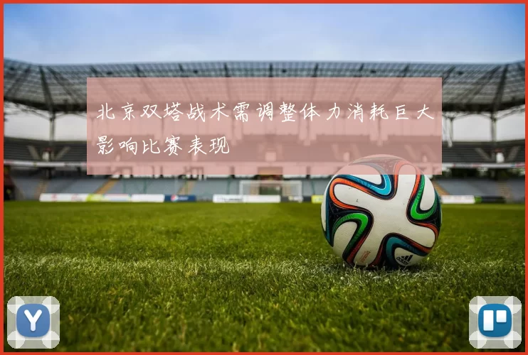 北京双塔战术需调整体力消耗巨大影响比赛表现