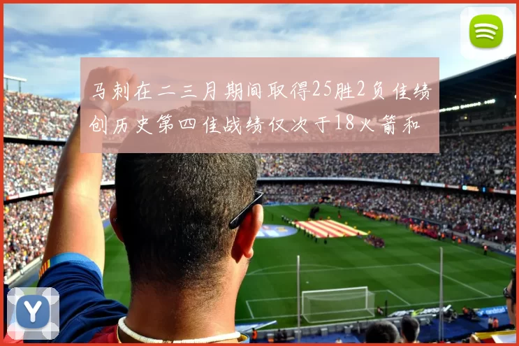 马刺在二三月期间取得25胜2负佳绩创历史第四佳战绩仅次于18火箭和13热火